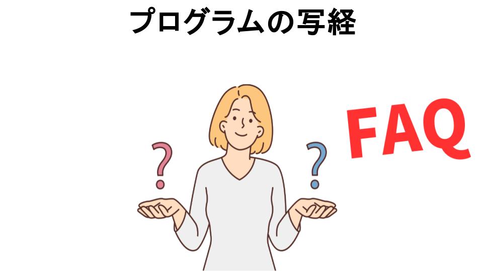 プログラムの写経についてよくある質問【意味ない以外】